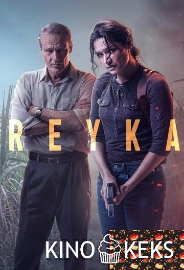 Рейка