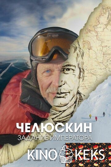 Челюскин. Задание императора