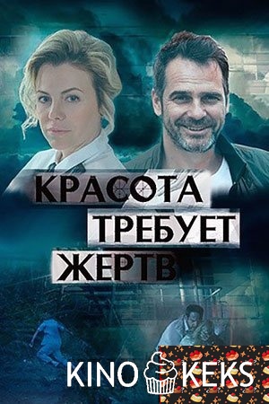 Красота требует жертв / Любовь. Побочный эффект