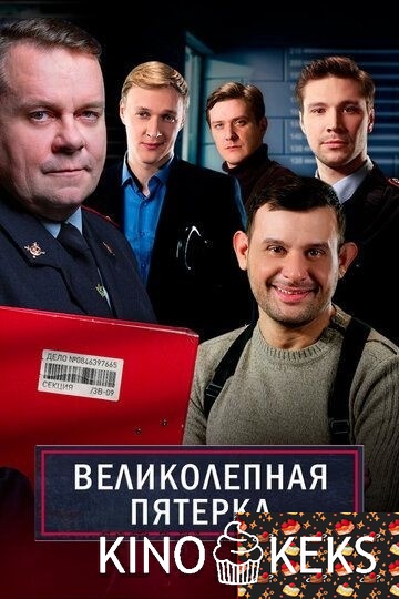 Великолепная пятёрка 6 сезон 1-95 серия
