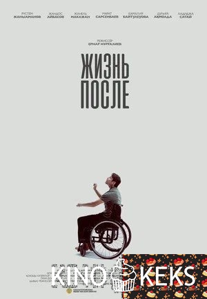 Жизнь после
