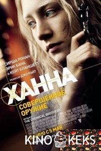 Ханна. Совершенное оружие