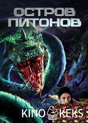 Остров питонов