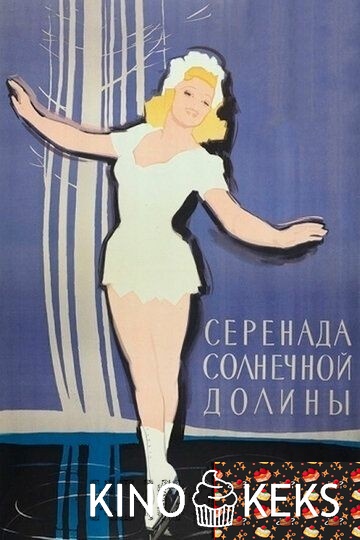 Серенада солнечной долины