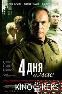 4 дня в мае