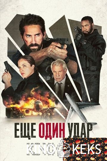 Еще один удар
