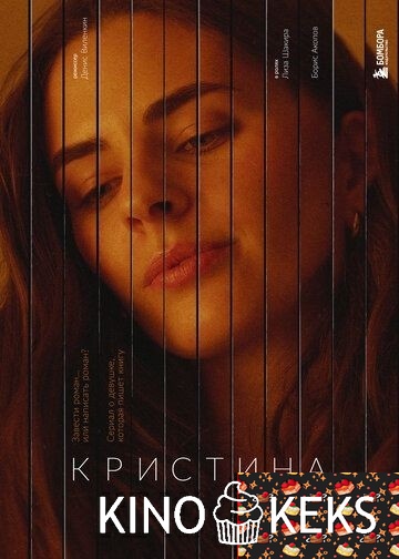Кристина от А до Я