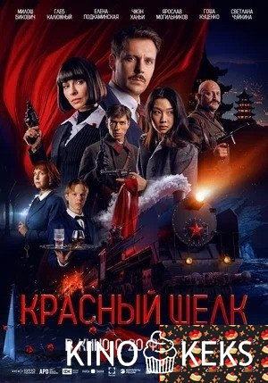 Красный шелк