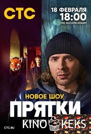 Прятки с Егором Кридом