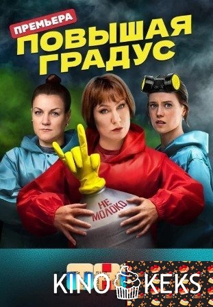 Повышая градус