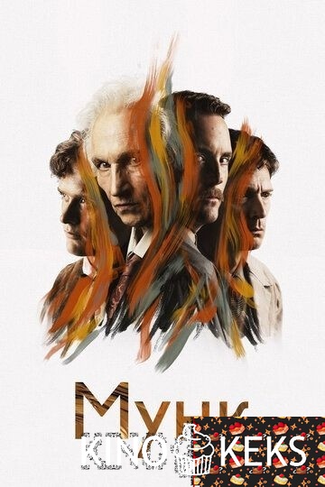 Мунк