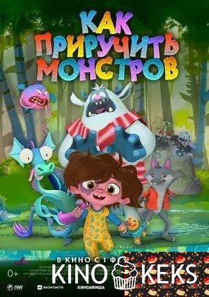 Как приручить монстров