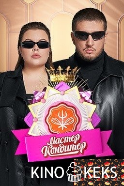 Мастер кондитер