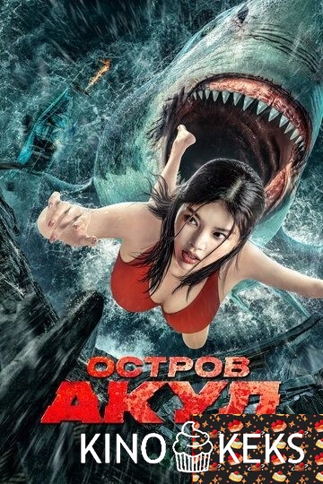 Остров акул
