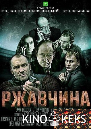 Ржавчина 1 сезон 1-24 серия