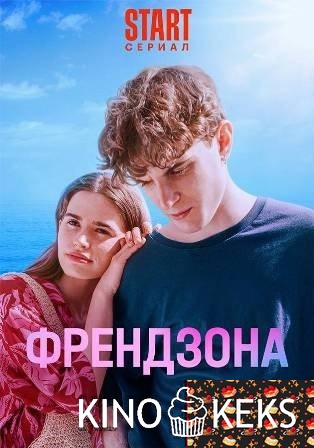 Френдзона 2 сезон 1-8 серия
