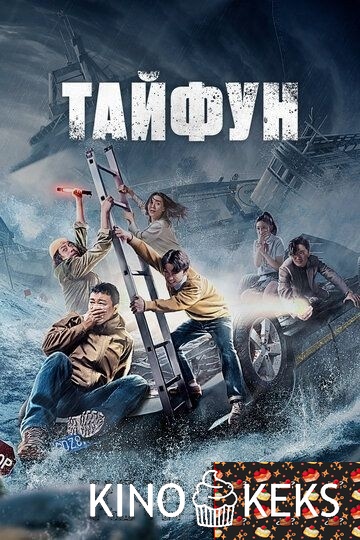 Тайфун