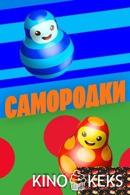 Самородки 1 сезон 1,2 выпуск