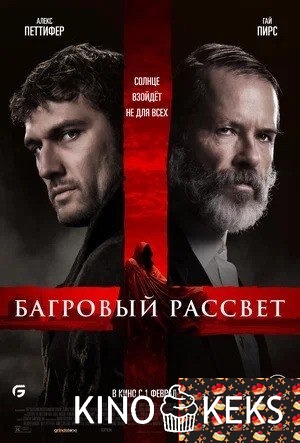 Багровый рассвет