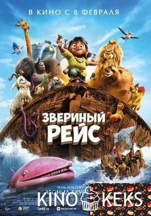 Звериный рейс