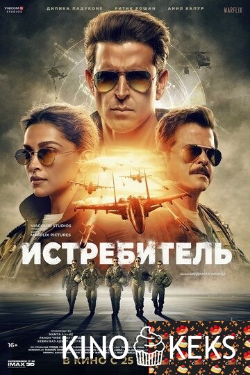 Истребитель