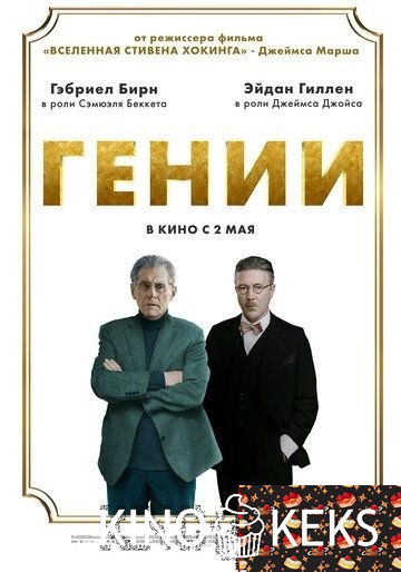 Гении