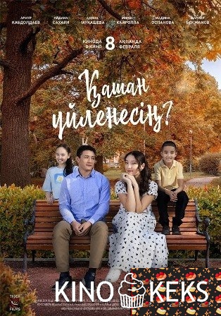 Қашан үйленесің? / Когда ты женишься?