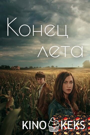 Конец лета