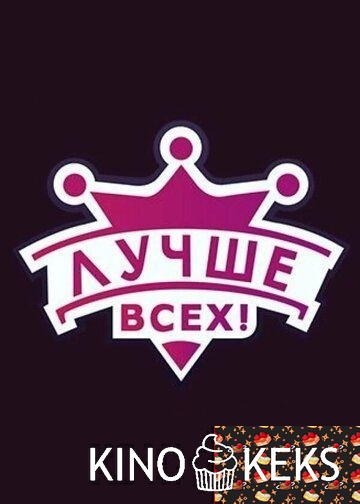 Лучше всех! 8 сезон 1-12 выпуск