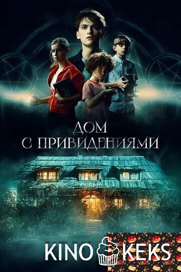 Дом с привидениями