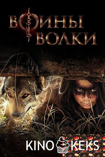 Воины волки