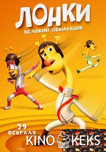 Лонки – великий обманщик