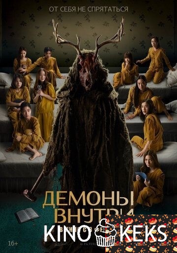 Демоны внутри