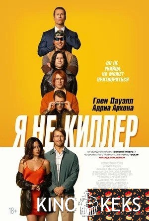 Я не киллер