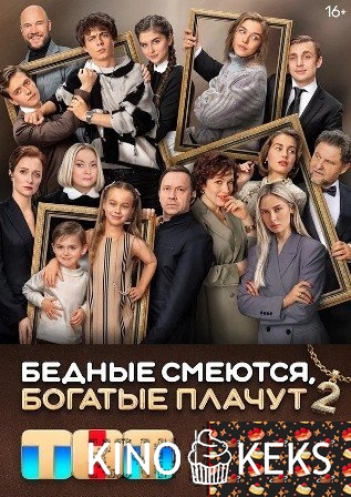 Бедные смеются, богатые плачут 1 сезон 1-16 серия