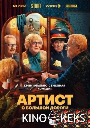Артист с большой дороги