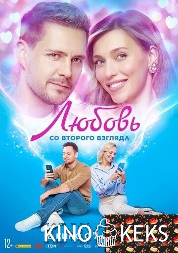Любовь со второго взгляда