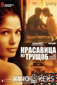 Красавица из трущоб