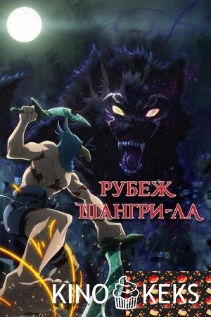Рубеж Шангри-Ла 1,2 сезон