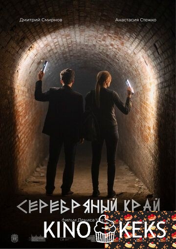Серебряный край