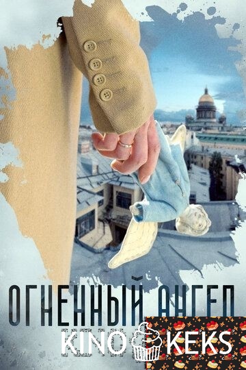 Огненный ангел