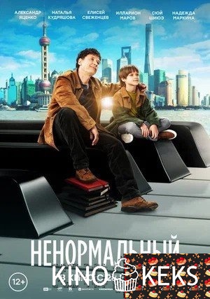 Ненормальный
