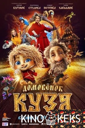 Домовенок Кузя