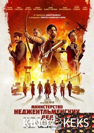 Министерство неджентльменских дел