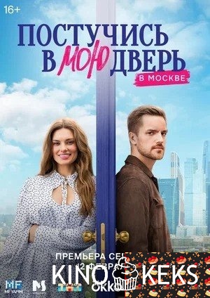 Постучись в мою дверь в Москве