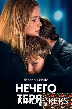Нечего терять
