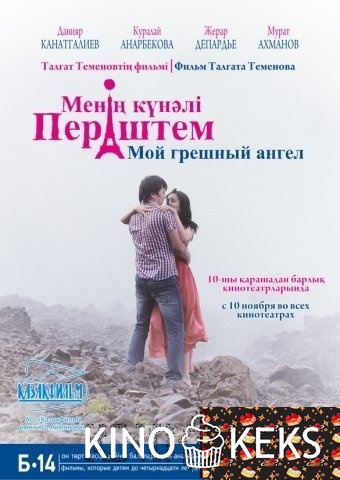 Мой грешный ангел