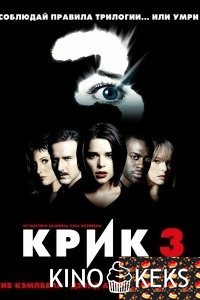 Крик 3