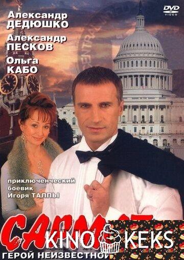 Сармат (2004) 1,2 сезон