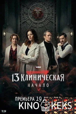 13 клиническая. Начало 1 сезон 1-8 серия